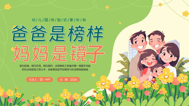 绿色清新插画风“爸爸是榜样妈妈是镜子”家庭教育讲座PPT模板