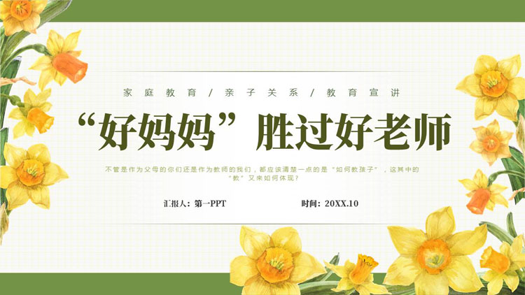 绿色清新插画风“好妈妈胜过好老师”家庭教育亲子关系教育宣讲PPT模板