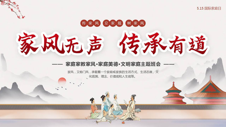 古典中国风背景的“家风无声传承有道”家庭家教家风教育主题班会PPT模板