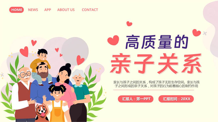 卡通一家人背景的“高质量的亲子关系”家庭亲子教育PPT模板