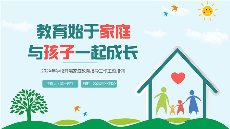 “教育始于家庭与孩子一起成长”开展家庭教育指导工作主题培训PPT模板