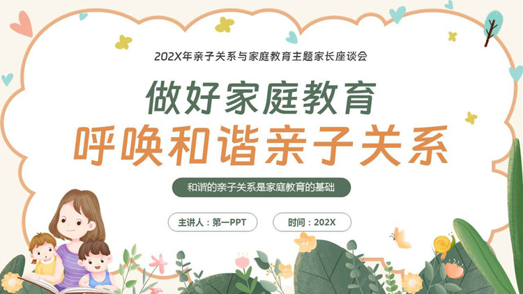 “做好家庭教育呼唤和谐亲子关系”亲子关系与家庭教育主题家长座谈会PPT模板