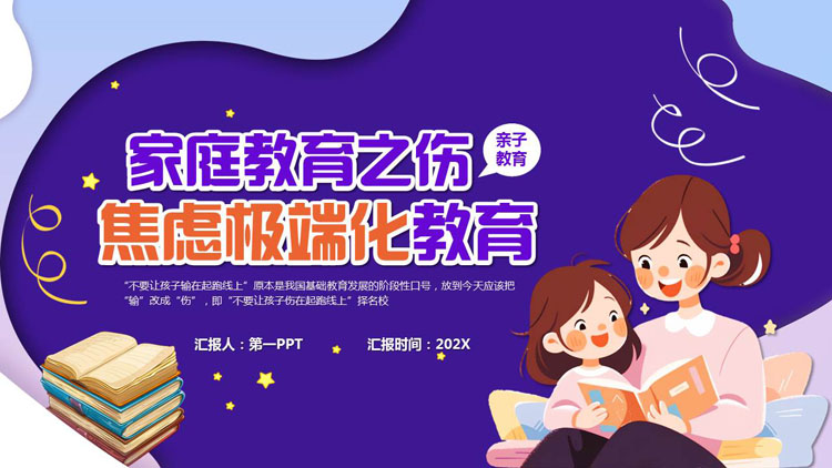 蓝色卡通风格的“家庭教育之伤焦虑极端化教育”家庭亲子教育讲座PPT模板