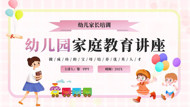 多彩卡通风格的幼儿园家庭教育讲座PPT模板