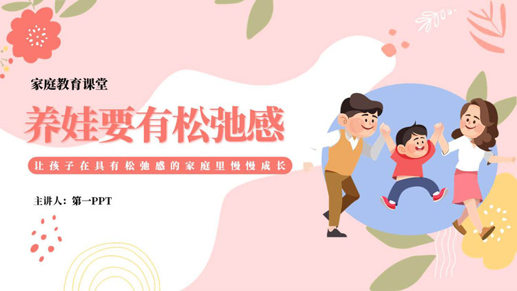 精美卡通风格“养娃要有松弛感”家庭教育课堂PPT模板