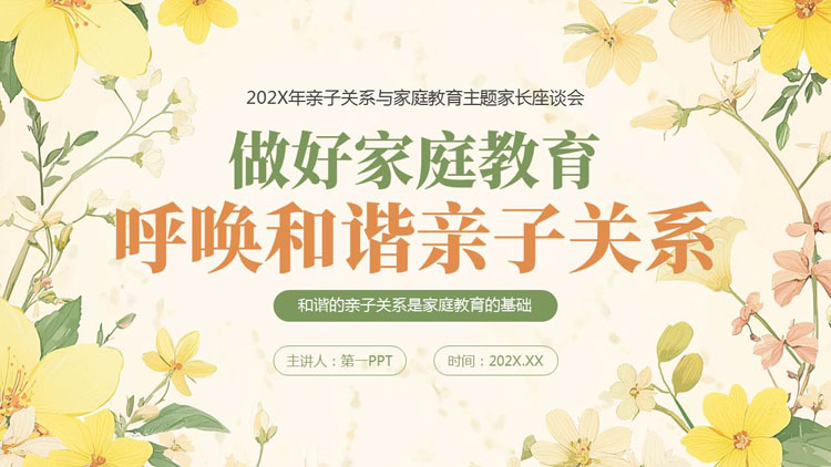 “做好家庭教育呼唤和谐亲子关系”亲子关系与家庭教育座谈会PPT模板