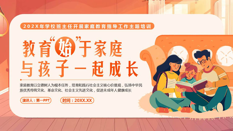 红色卡通一家人背景的“教育始于家庭与孩子一起成长”家庭教育指导工作主题培训PPT模板