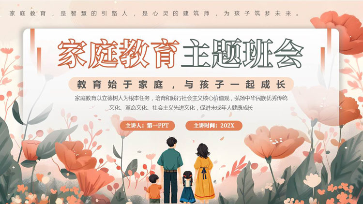 精美花卉背景的插画风家庭教育主题班会PPT模板