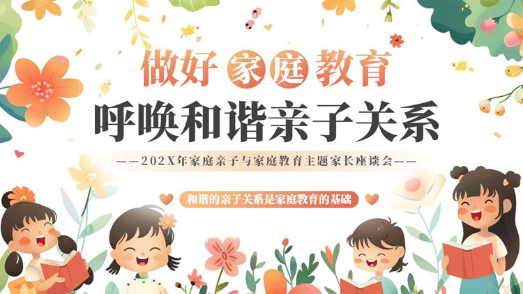 “做好家庭教育呼唤和谐亲子关系”家庭亲子与家庭教育主题家长座谈会PPT模板