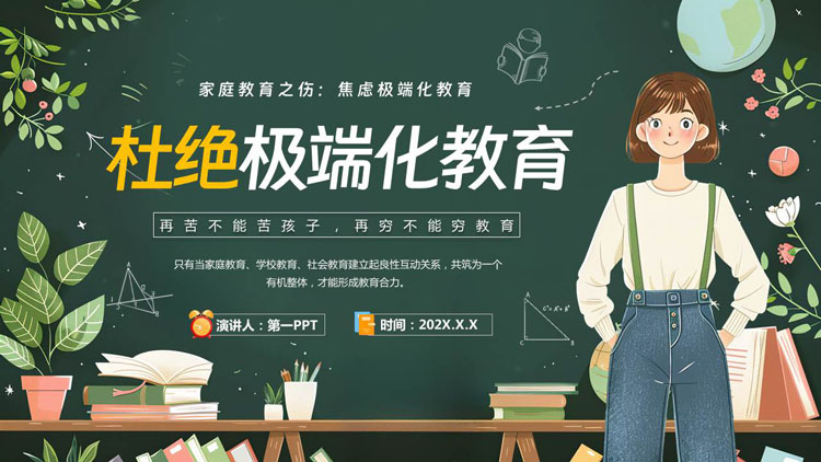 绿色清新卡通风格的“杜绝极端化教育”家庭教育讲座PPT模板