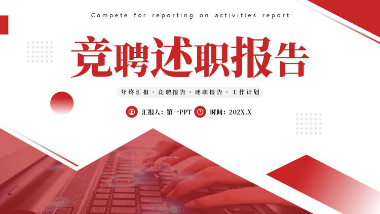 红色办公电脑背景的竞聘述职报告PPT模板下载