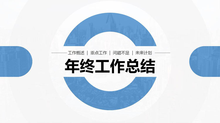 蓝色简约圆环背景的年终工作总结汇报PPT模板下载