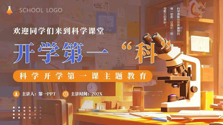 精美插画风科学开学第一课主题教育PPT模板下载