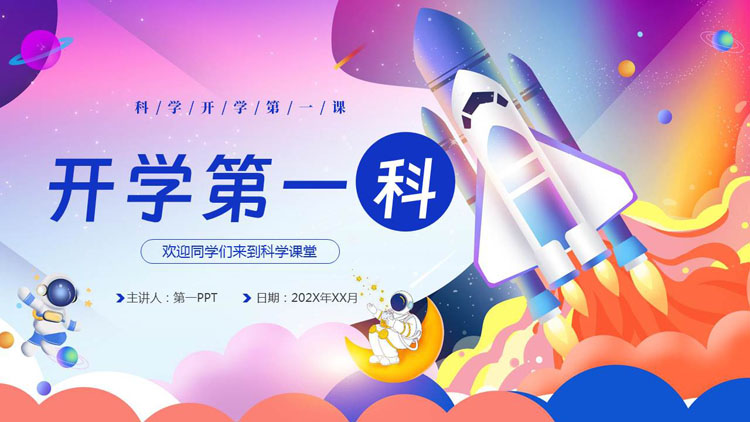 多彩卡通火箭背景的科学开学第一课PPT模板下载