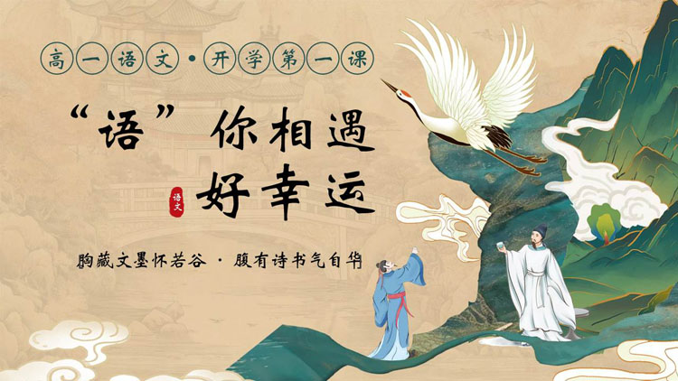 古典国潮群山仙鹤背景的“语你相遇好幸运”高中语文开学第一课PPT模板下载