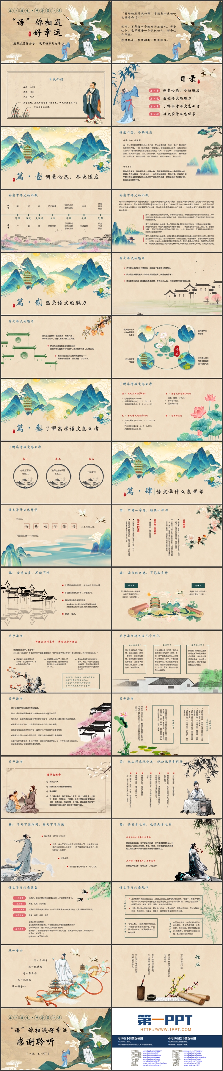 古典国潮群山仙鹤背景的“语你相遇好幸运”高中语文开学第一课PPT模板下载
