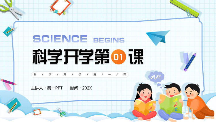 蓝色卡通小朋友背景的科学开学第一课PPT模板下载
