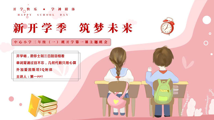 红色卡通风格的的“新开学季筑梦未来”开学第一课主题班会PPT模板下载