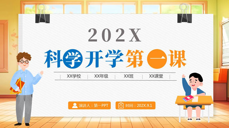 橙色卡通风格的科学开学第一课PPT模板下载