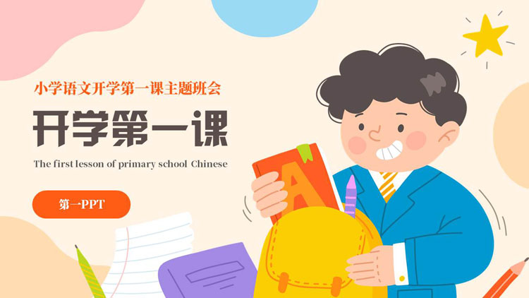 多彩卡通小朋友背景的小学语文开学第一课PPT模板下载