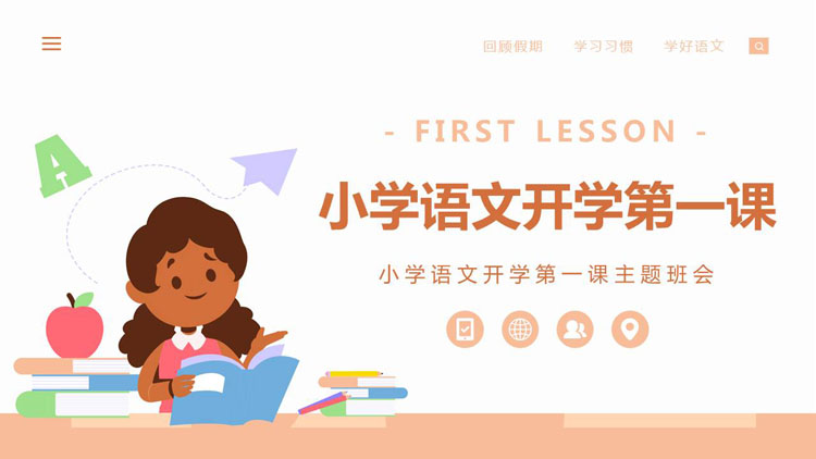 彩色矢量卡通女孩背景的小学语文开学第一课PPT模板下载
