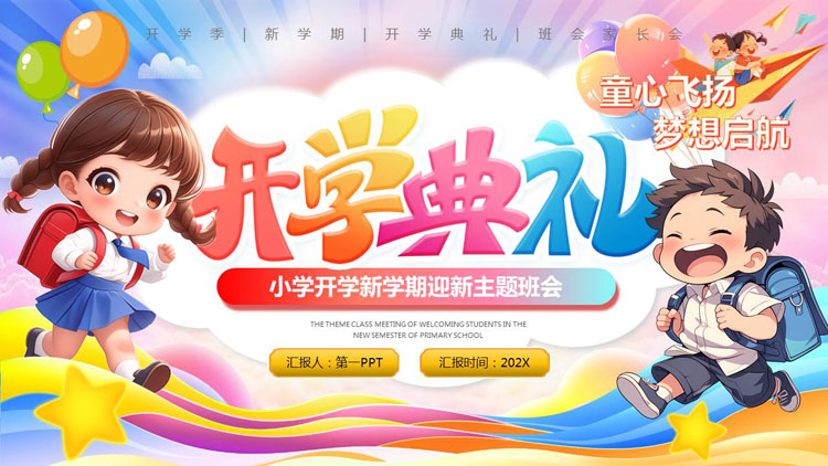 多彩卡通风格的小学开学典礼新学期迎新主题班会PPT模板下载