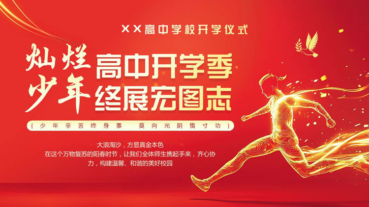红色“灿烂高中开学季少年终展宏图志”高中学校开学仪式PPT模板下载