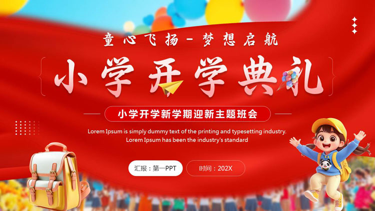红色卡通风格的小学开学典礼新学期迎新主题班会PPT模板下载
