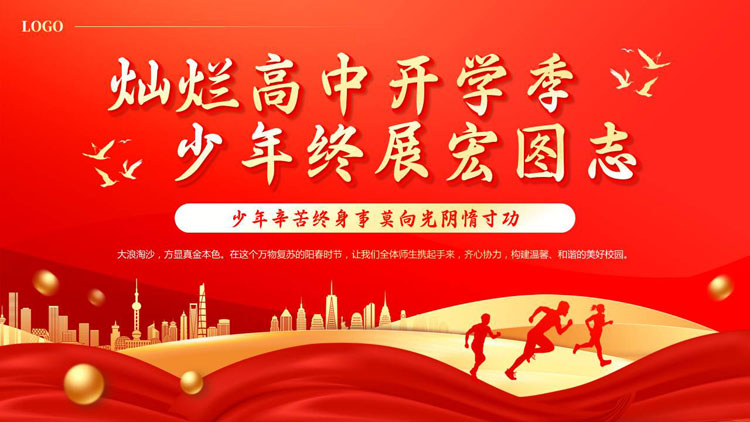 红色大气“灿烂高中开学季少年终展宏图志”高中开学典礼PPT模板下载