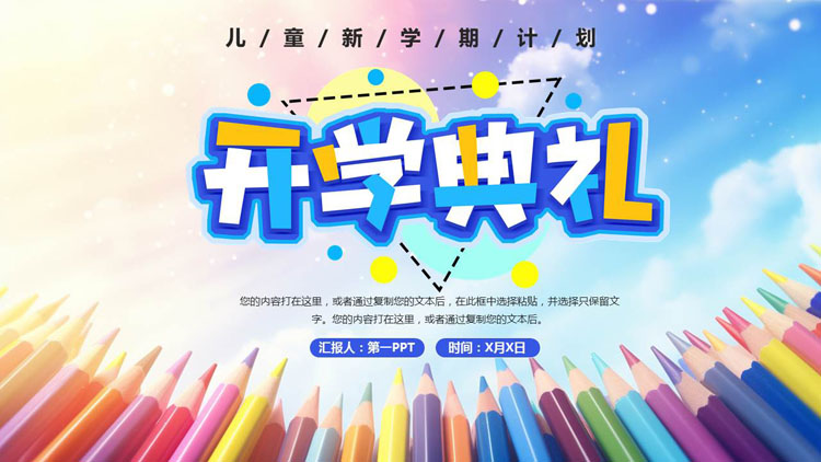彩色铅笔背景的开学典礼新学期计划PPT模板下载
