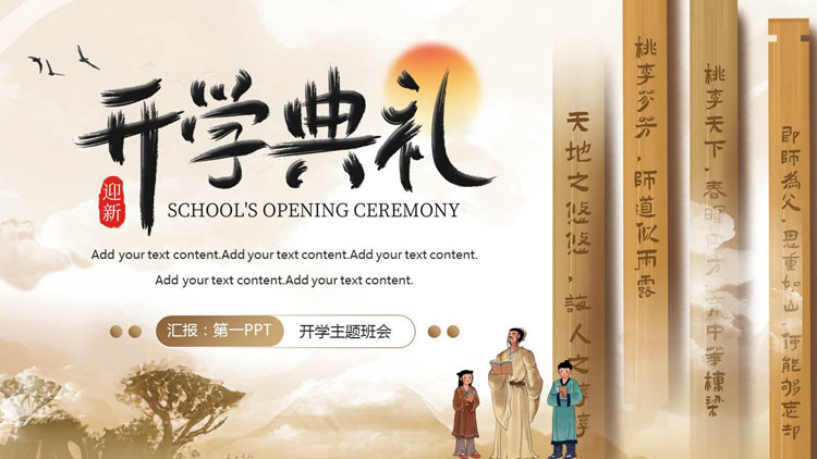 古典竹简背景的中国风开学典礼PPT模板下载