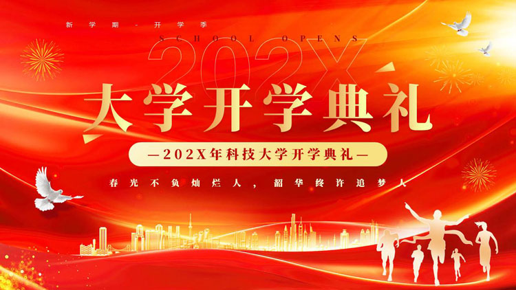 红金城市剪影背景的大学开学典礼PPT模板下载