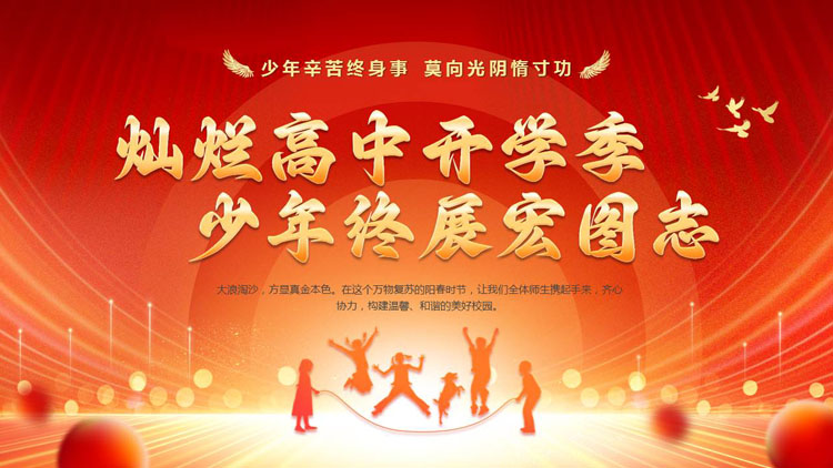 红金配色人物剪影背景“灿烂高中开学季少年终展宏图志”开学典礼PPT模板下载