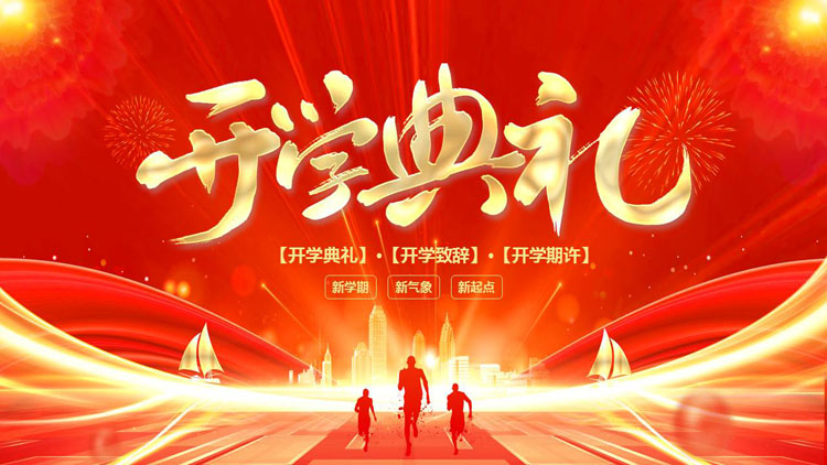 红金配色城市剪影人物剪影背景的开学典礼PPT模板下载