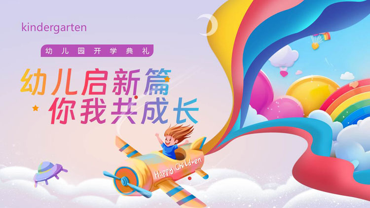 彩色卡通风格的“幼儿启新篇你我共成长”幼儿园开学典礼PPT模板下载