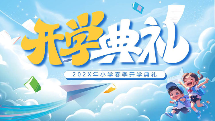 蓝色可爱卡通小朋友背景的小学春季开学典礼PPT模板下载