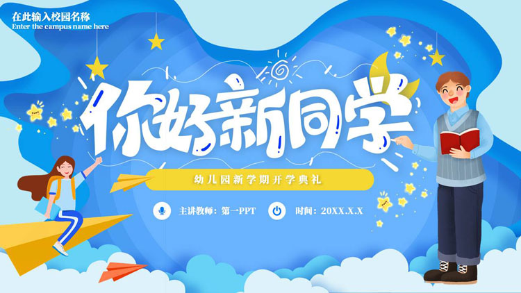 蓝色卡通风格的“你好新同学”幼儿园新学期开学典礼PPT模板下载