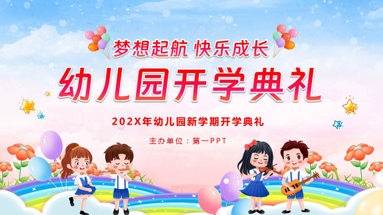 彩色卡通小朋友背景的幼儿园新学期开学典礼PPT模板下载