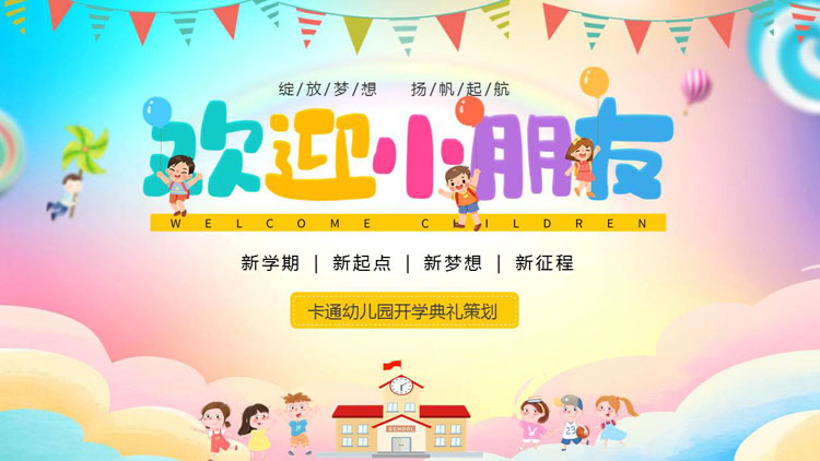 彩色卡通小朋友背景的“欢迎小朋友”幼儿园开学典礼PPT模板下载
