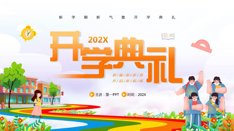 多彩卡通风格的新学期开学典礼PPT模板下载