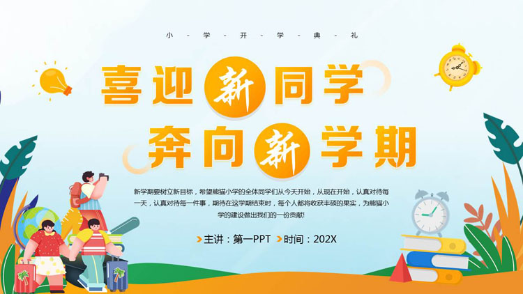 彩色卡通风格的“喜迎新同学奔向新学期”小学开学典礼PPT模板下载