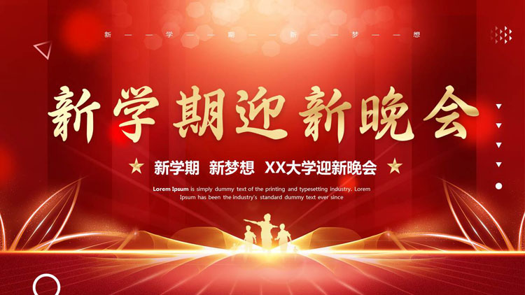 红金大气人物剪影背景的新学期迎新晚会PPT模板下载