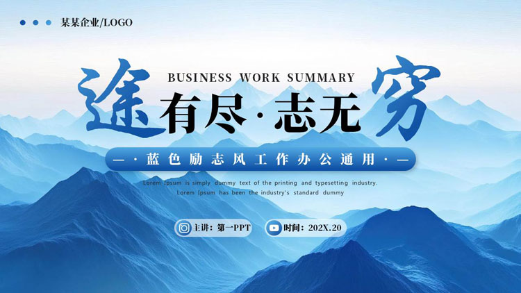 蓝色群山背景的“途有尽志无穷”励志风工作办公通用PPT模板下载