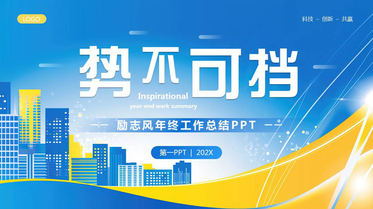蓝黄配色城市剪影背景的“势不可挡”励志风年终工作总结PPT模板下载