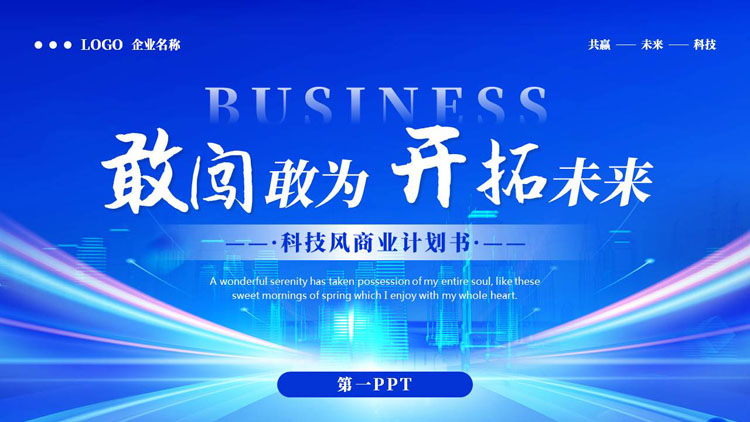 蓝色城市剪影背景的“敢闯敢为开拓未来”科技风商业计划书PPT模板下载