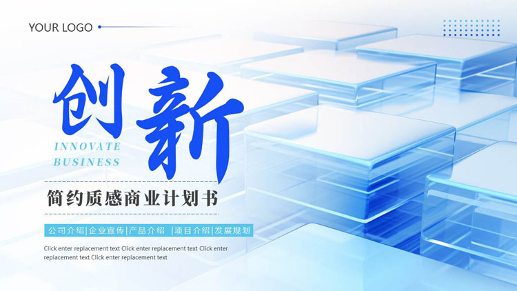 蓝色立体方块背景的简约质感商业计划书PPT模板下载