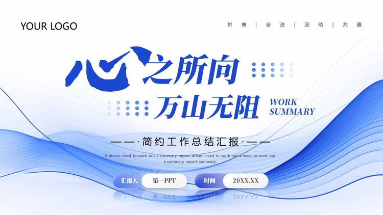蓝色动感曲线背景的“心之所向万山无阻”简约工作总结汇报PPT模板下载