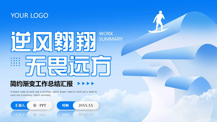 蓝色励志风“逆风翱翔无畏远方”简约渐变工作总结汇报PPT模板下载
