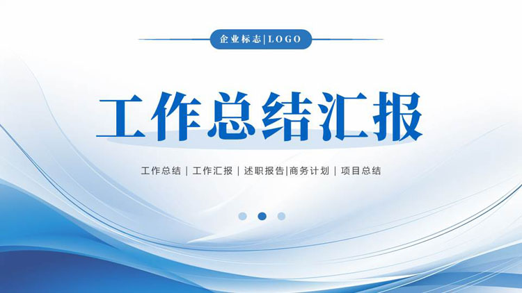 蓝色简约曲线背景的工作总结汇报PPT模板下载