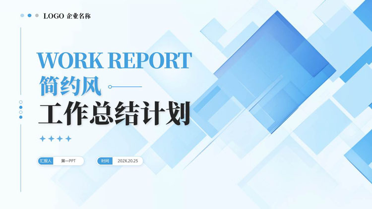 蓝色层叠方块背景的简约风工作总结计划PPT模板下载